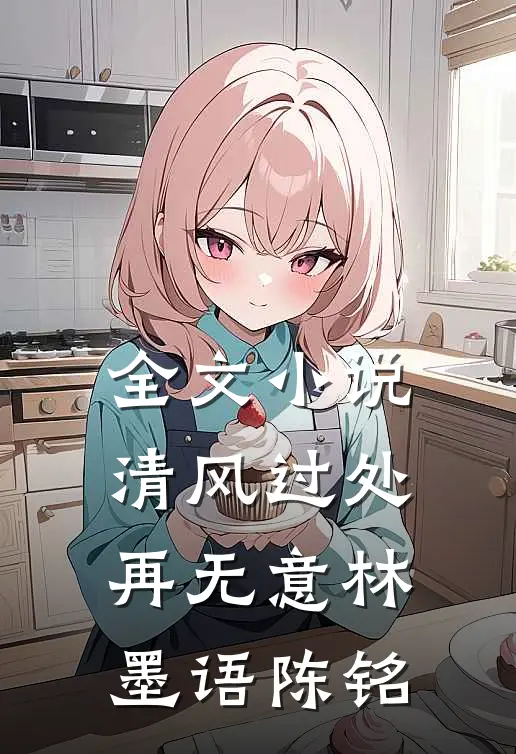全文小说清风过处再无意林墨语陈铭