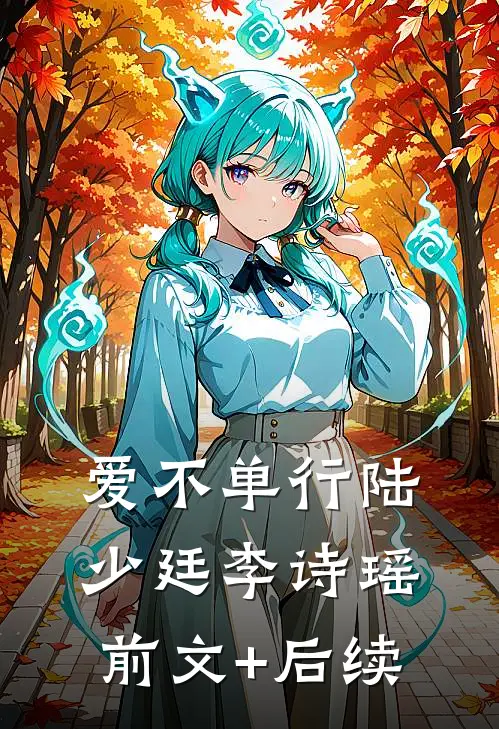 爱不单行陆少廷李诗瑶前文+后续