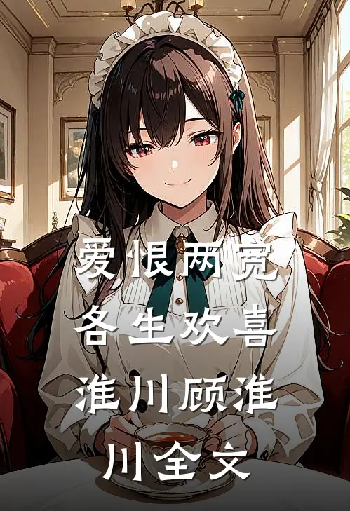 爱恨两宽，各生欢喜淮川顾淮川全文
