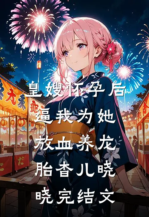 皇嫂怀孕后，逼我为她放血养龙胎杳儿晓晓完结文