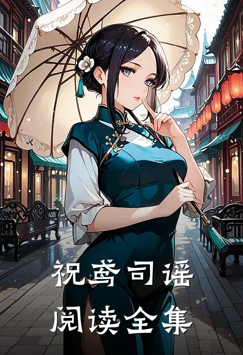 祝鸢司谣阅读全集