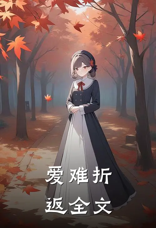 爱难折返全文