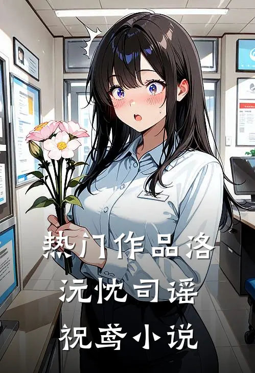 热门作品洛沅忱司谣祝鸢小说