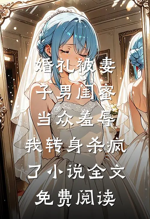 婚礼被妻子男闺蜜当众羞辱，我转身杀疯了小说全文免费阅读