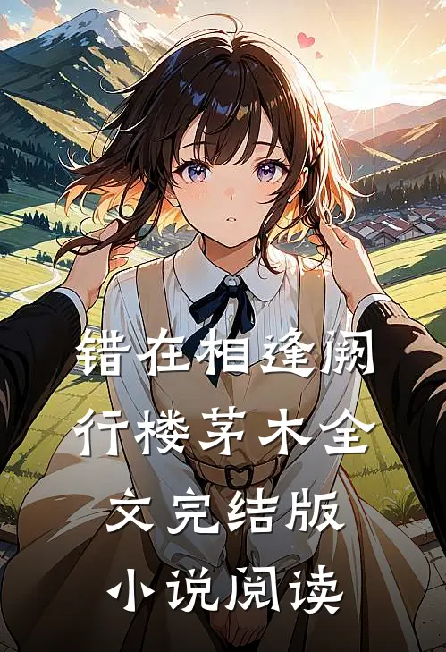 错在相逢阙行楼茅木全文完结版小说阅读