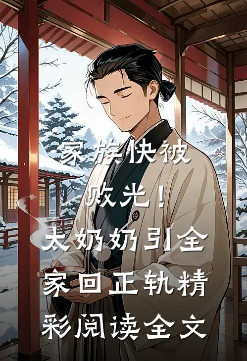 家族快被败光！太奶奶引全家回正轨精彩阅读全文