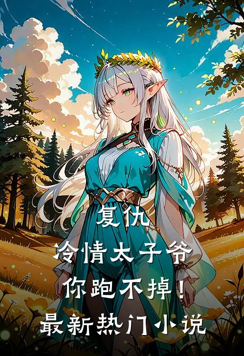 复仇：冷情太子爷，你跑不掉！最新热门小说