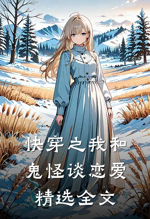 快穿之我和鬼怪谈恋爱精选全文
