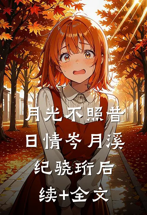 月光不照昔日情岑月溪纪骁珩后续+全文