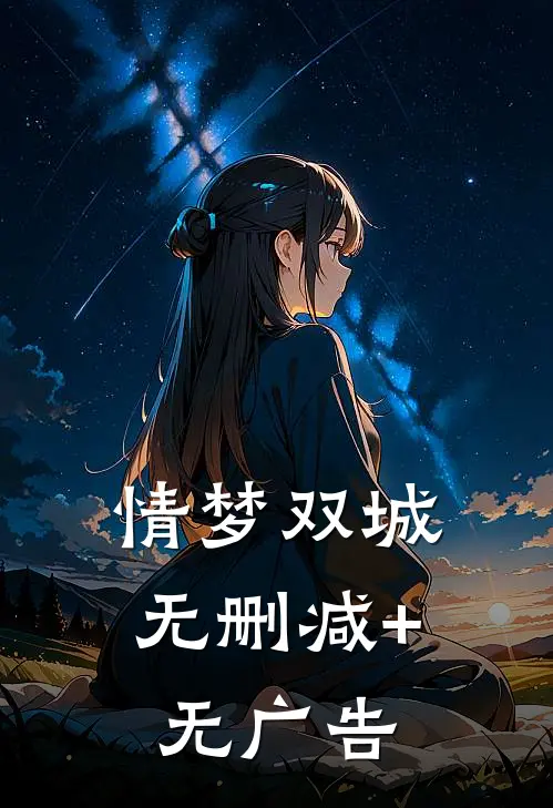 情梦双城无删减+无广告