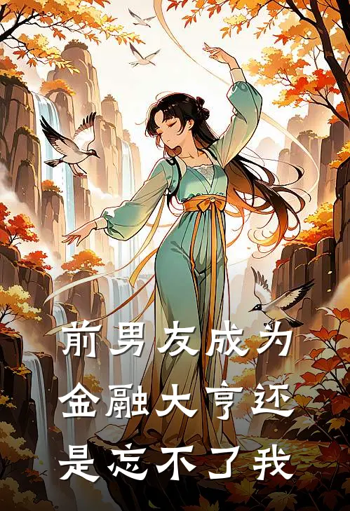 前男友成为金融大亨还是忘不了我