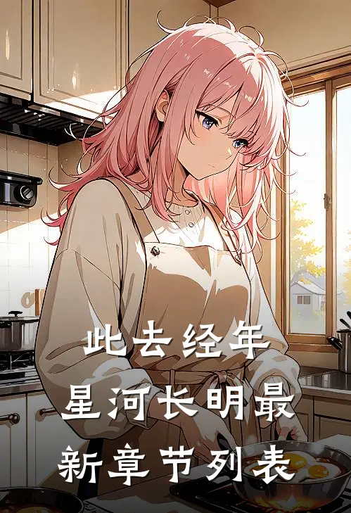 此去经年，星河长明最新章节列表