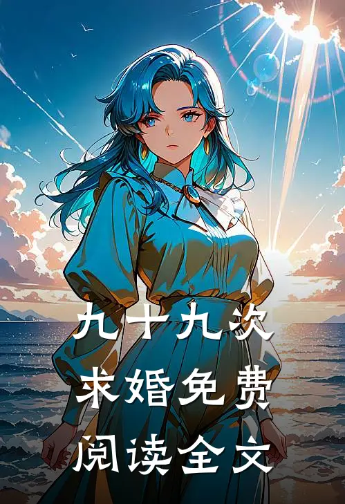 九十九次求婚免费阅读全文