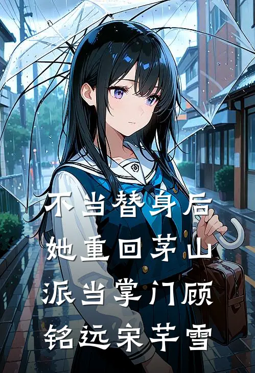 不当替身后，她重回茅山派当掌门顾铭远宋芊雪