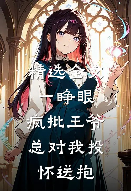 精选全文一睁眼,疯批王爷总对我投怀送抱