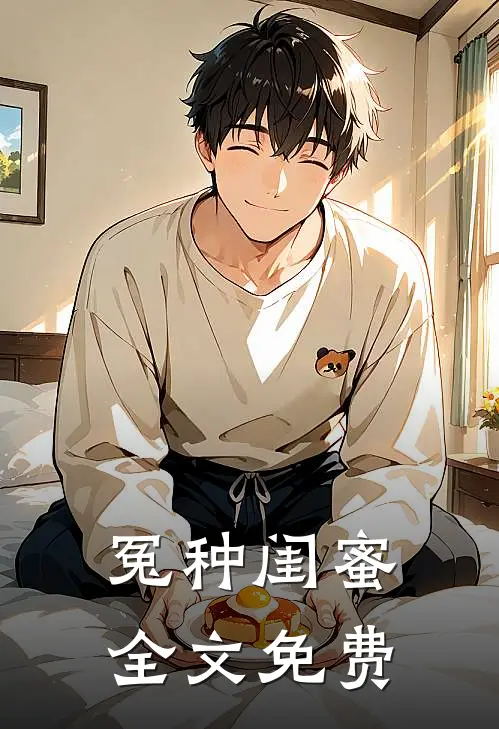 冤种闺蜜全文免费