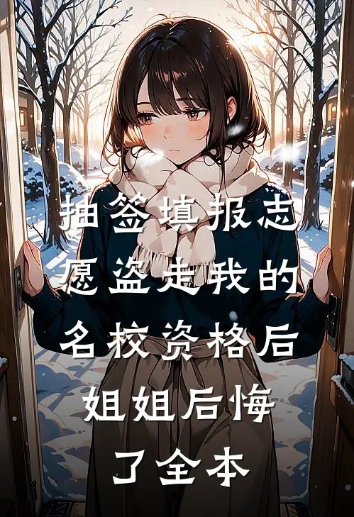 抽签填报志愿盗走我的名校资格后，姐姐后悔了全本