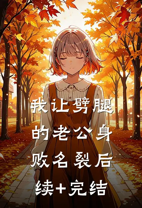 我让劈腿的老公身败名裂后续+完结