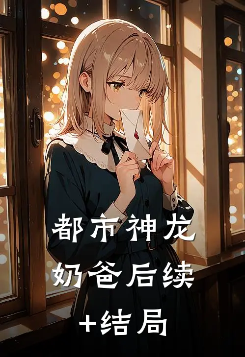 都市神龙奶爸后续+结局