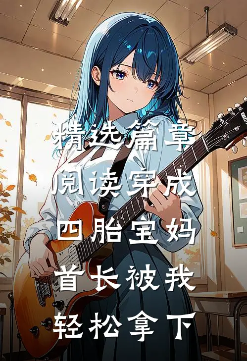 精选篇章阅读穿成四胎宝妈，首长被我轻松拿下