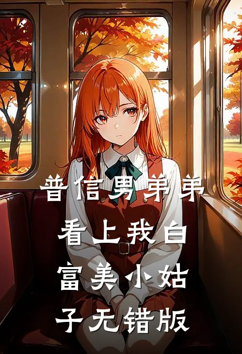 普信男弟弟看上我白富美小姑子无错版