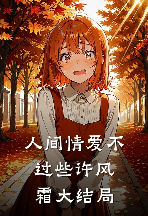 人间情爱不过些许风霜大结局