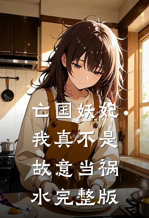 亡国妖妃，我真不是故意当祸水完整版