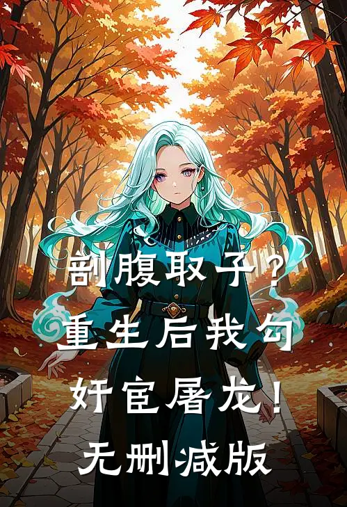 剖腹取子？重生后我勾奸宦屠龙！无删减版