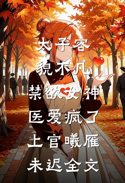 太子容貌不凡，禁欲女神医爱疯了上官曦雁未迟全文