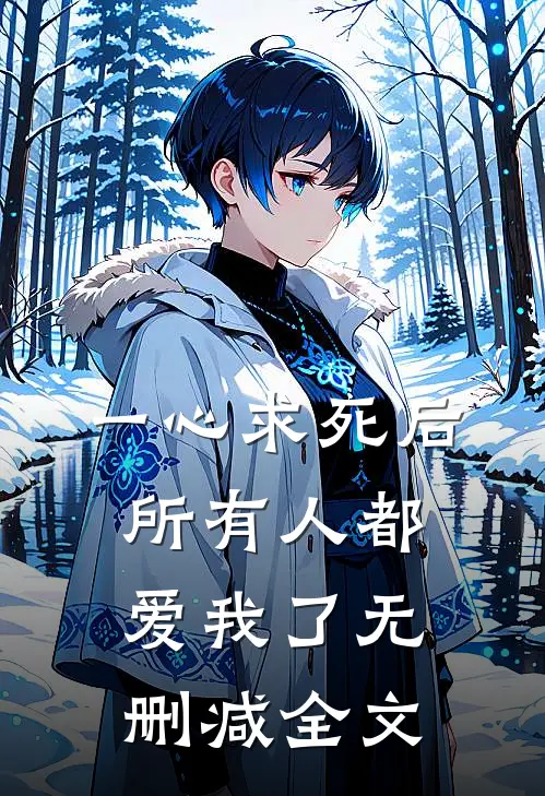 一心求死后，所有人都爱我了无删减全文