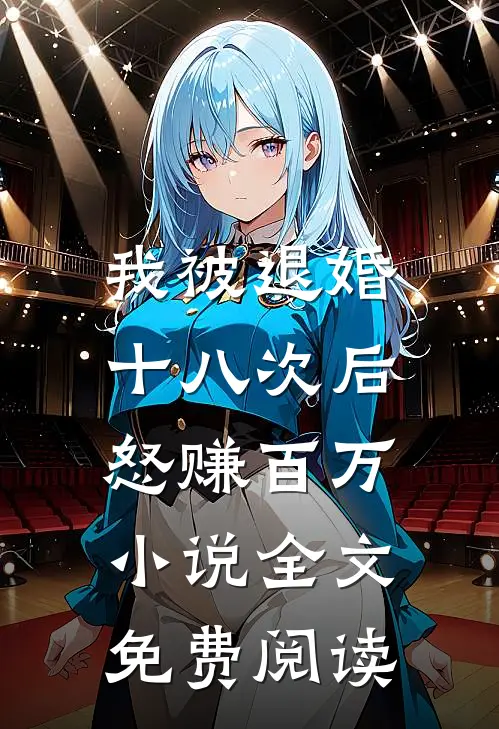 我被退婚十八次后，怒赚百万小说全文免费阅读