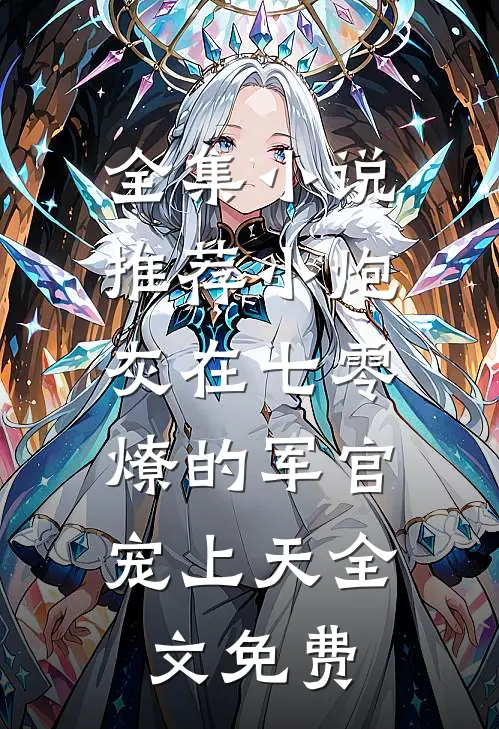 全集小说推荐小炮灰在七零,燎的军官宠上天全文免费