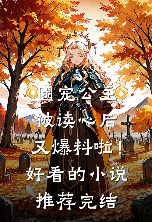 团宠公主被读心后，又爆料啦！好看的小说推荐完结