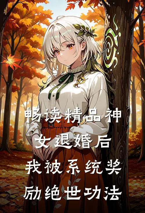 畅读精品神女退婚后，我被系统奖励绝世功法