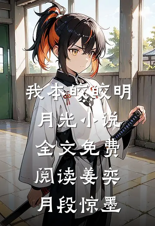 我本皎皎明月光小说全文免费阅读姜奕月段惊墨