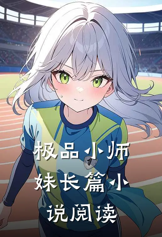 极品小师妹长篇小说阅读