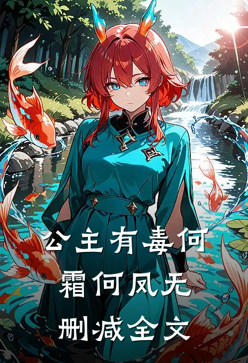 公主有毒何霜何凤无删减全文