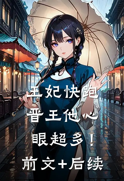 王妃快跑，晋王他心眼超多！前文+后续