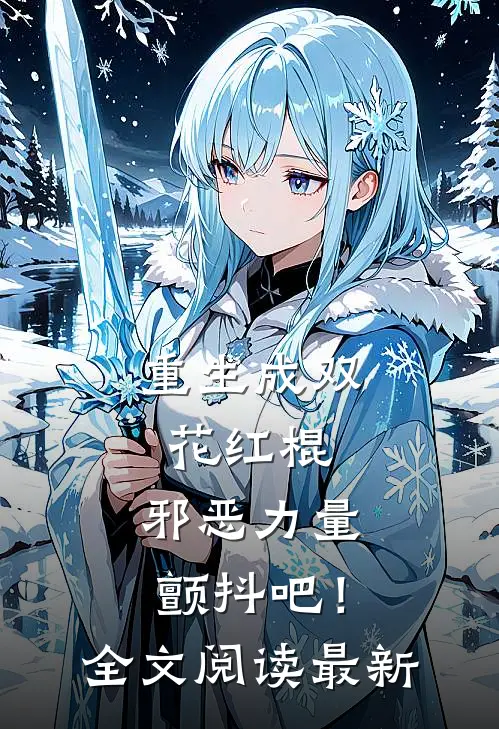 重生成双花红棍，邪恶力量颤抖吧！全文阅读最新