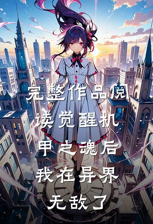 完整作品阅读觉醒机甲之魂后，我在异界无敌了
