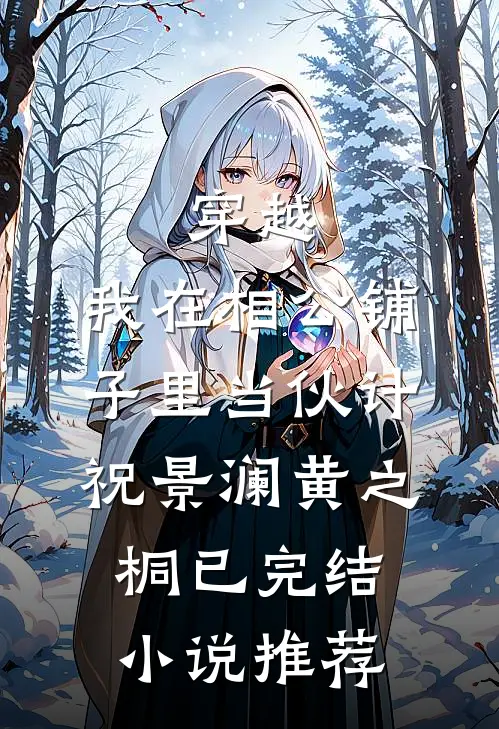 穿越：我在相公铺子里当伙计祝景澜黄之桐已完结小说推荐