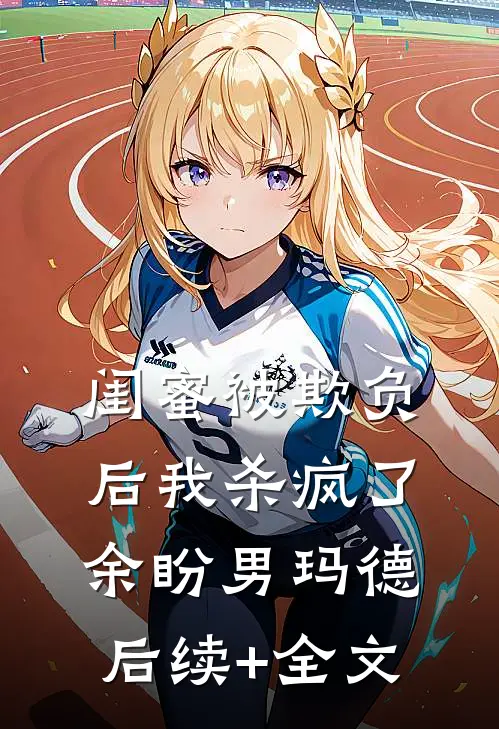 闺蜜被欺负后我杀疯了余盼男玛德后续+全文
