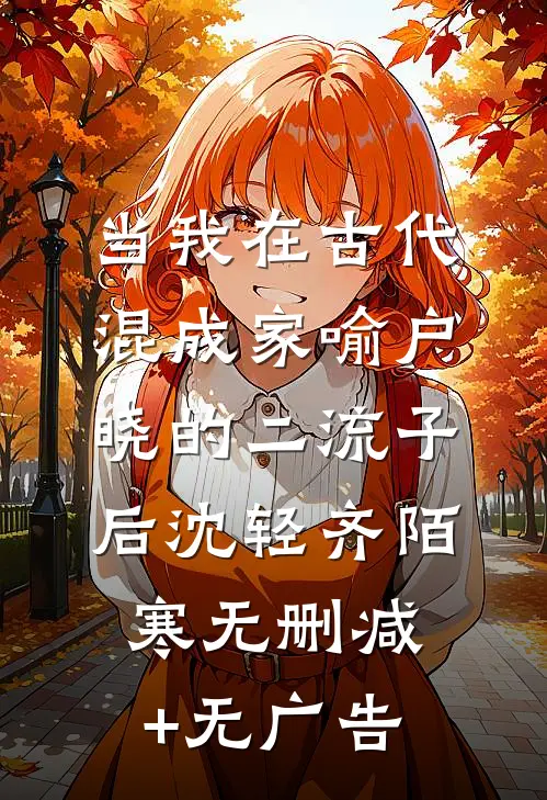当我在古代混成家喻户晓的二流子后沈轻齐陌寒无删减+无广告