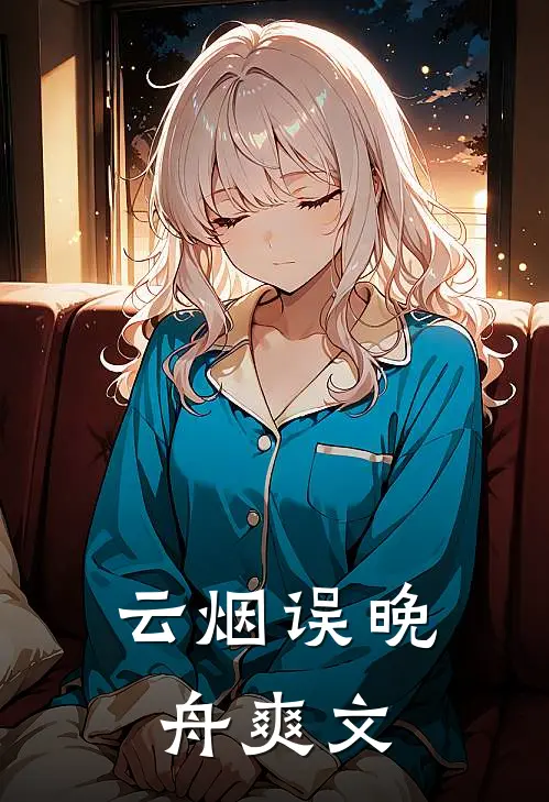 云烟误晚舟爽文