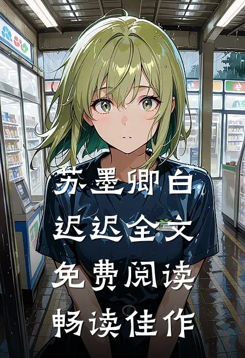 苏墨卿白迟迟全文免费阅读畅读佳作