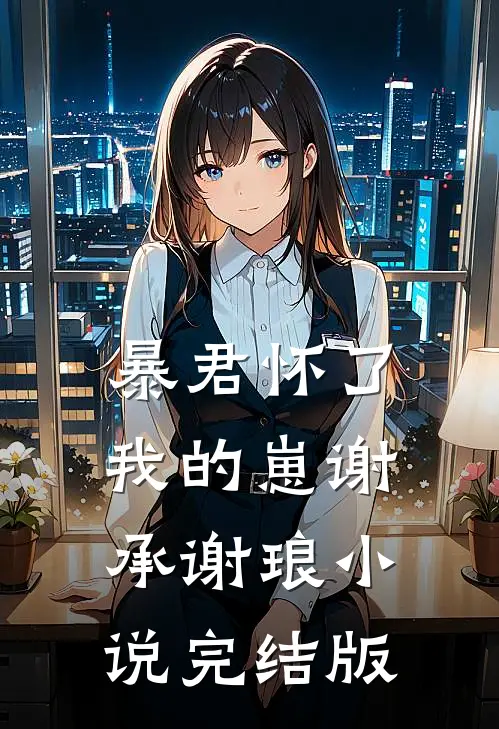 暴君怀了我的崽谢承谢琅小说完结版