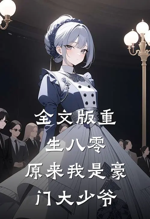 全文版重生八零：原来我是豪门大少爷