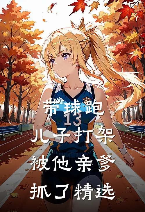 带球跑：儿子打架被他亲爹抓了精选