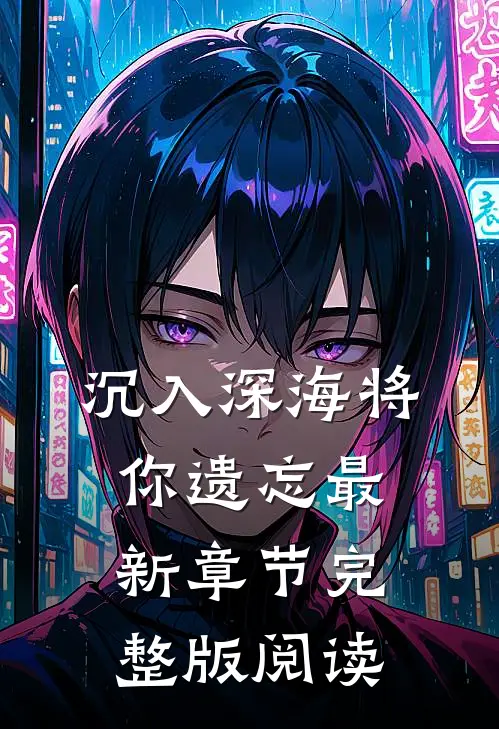 沉入深海将你遗忘最新章节完整版阅读