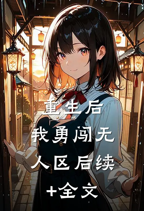 重生后，我勇闯无人区后续+全文